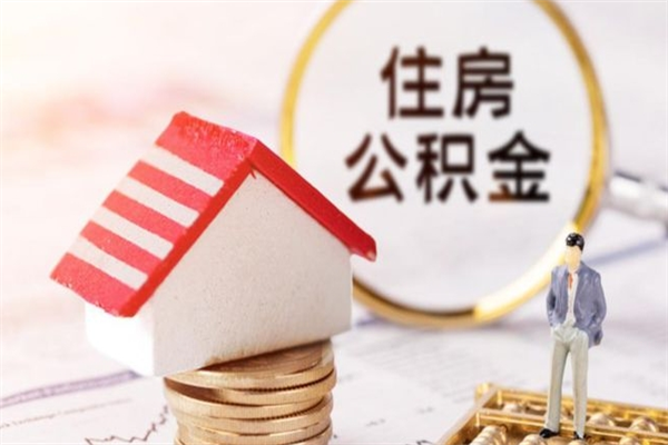 宜宾辞职了住房公积金怎么领取（辞职了住房公积金怎么取出来）